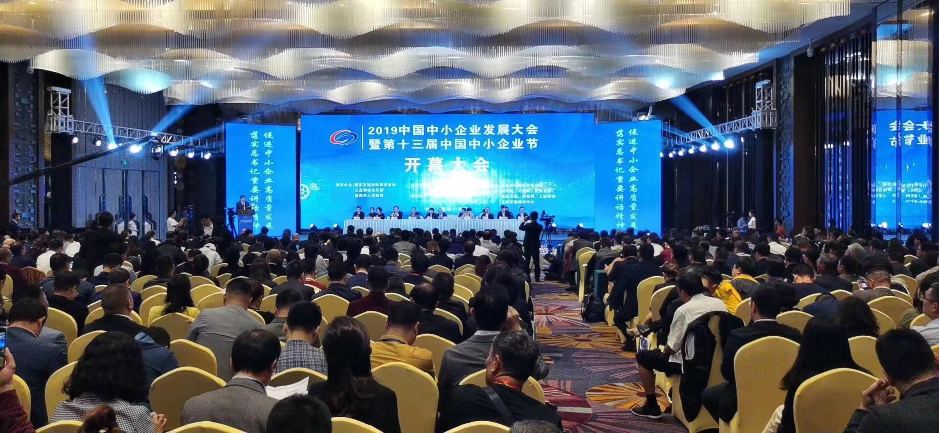 2019中国中小企业发展大会暨第十三届中国中小企业节11月1日隆重开幕